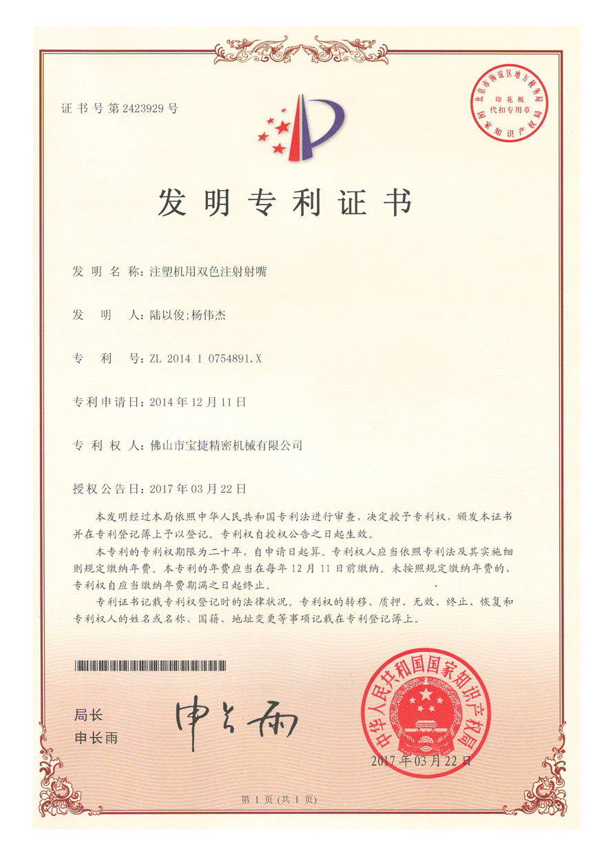 發(fā)明專(zhuān)利-注射機(jī)用雙色注射射嘴