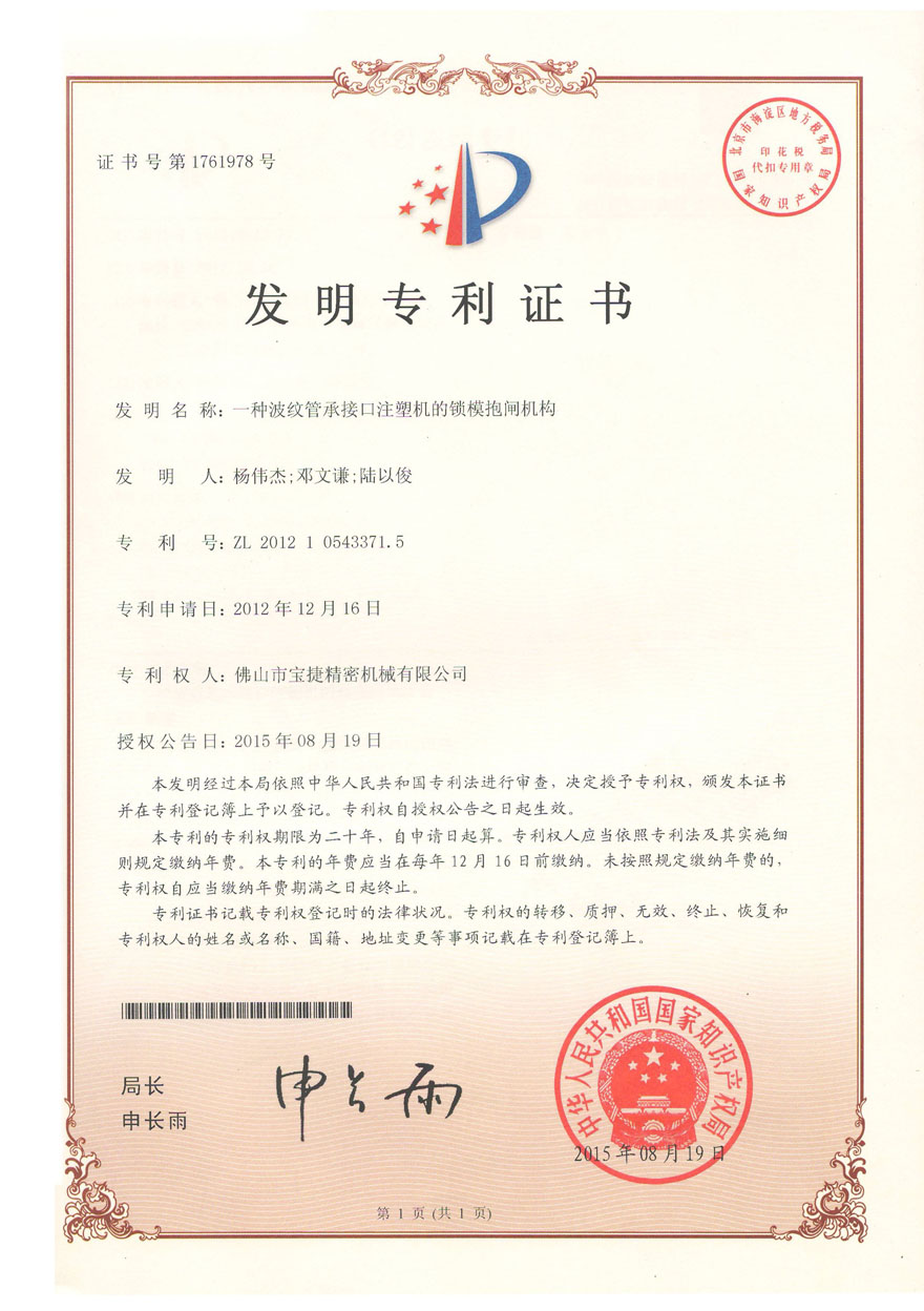 發(fā)明專(zhuān)利-一種波紋管承接口注塑機(jī)的鎖模抱閘機(jī)構(gòu)