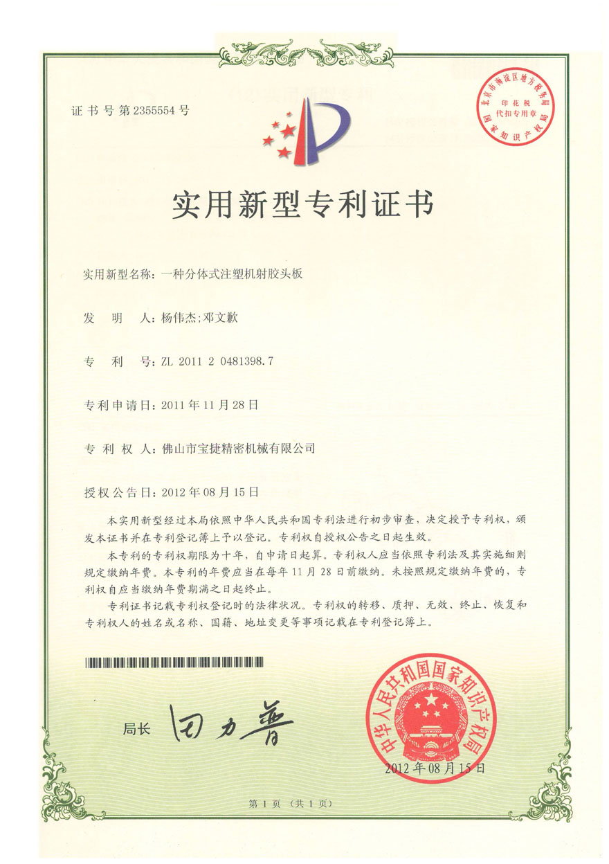 實(shí)用新型-一種分體式注塑機(jī)射膠頭版