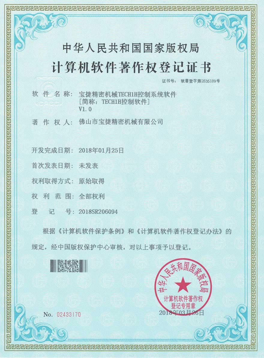寶捷TECH1H控制軟件登記證書(shū)