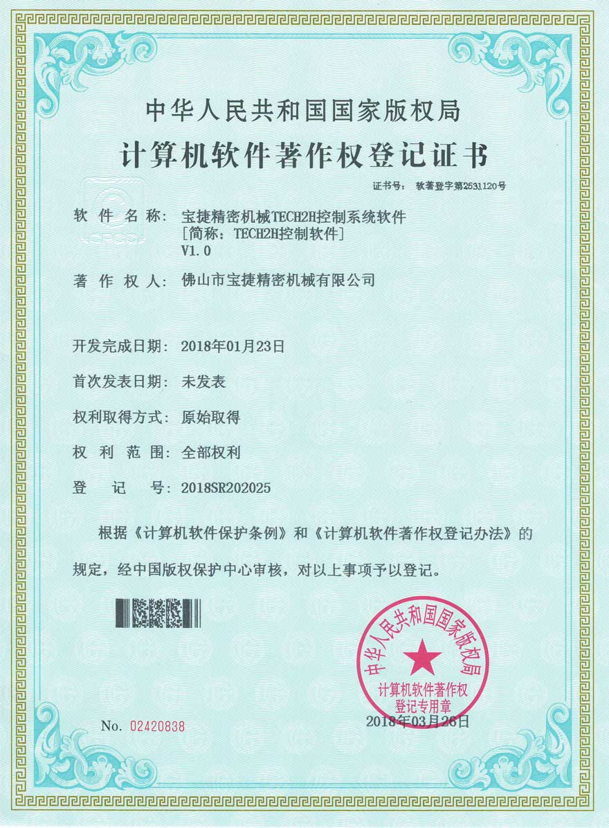 寶捷TECH2H控制軟件登記證書(shū)