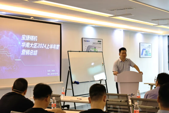 勇攀高峰，再創(chuàng)新高|2024寶捷華南大區(qū)半年度營(yíng)銷(xiāo)大會(huì)