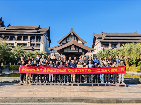 寶捷2024年度經(jīng)營(yíng)總結(jié)與2025年度規(guī)劃大會(huì)：謀篇布局繪藍(lán)圖，團(tuán)結(jié)協(xié)作共奮進(jìn)！